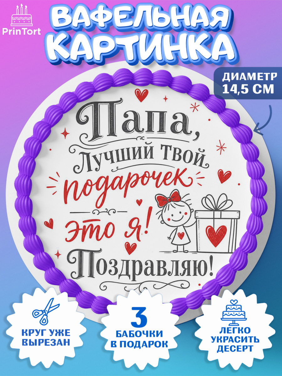 Вафельный круг 14.5см Круг Вафельный круг 14.5см, Поздравление папе, Поздравление папы. Поздравление отца. Подарок папе, арт. PT623387