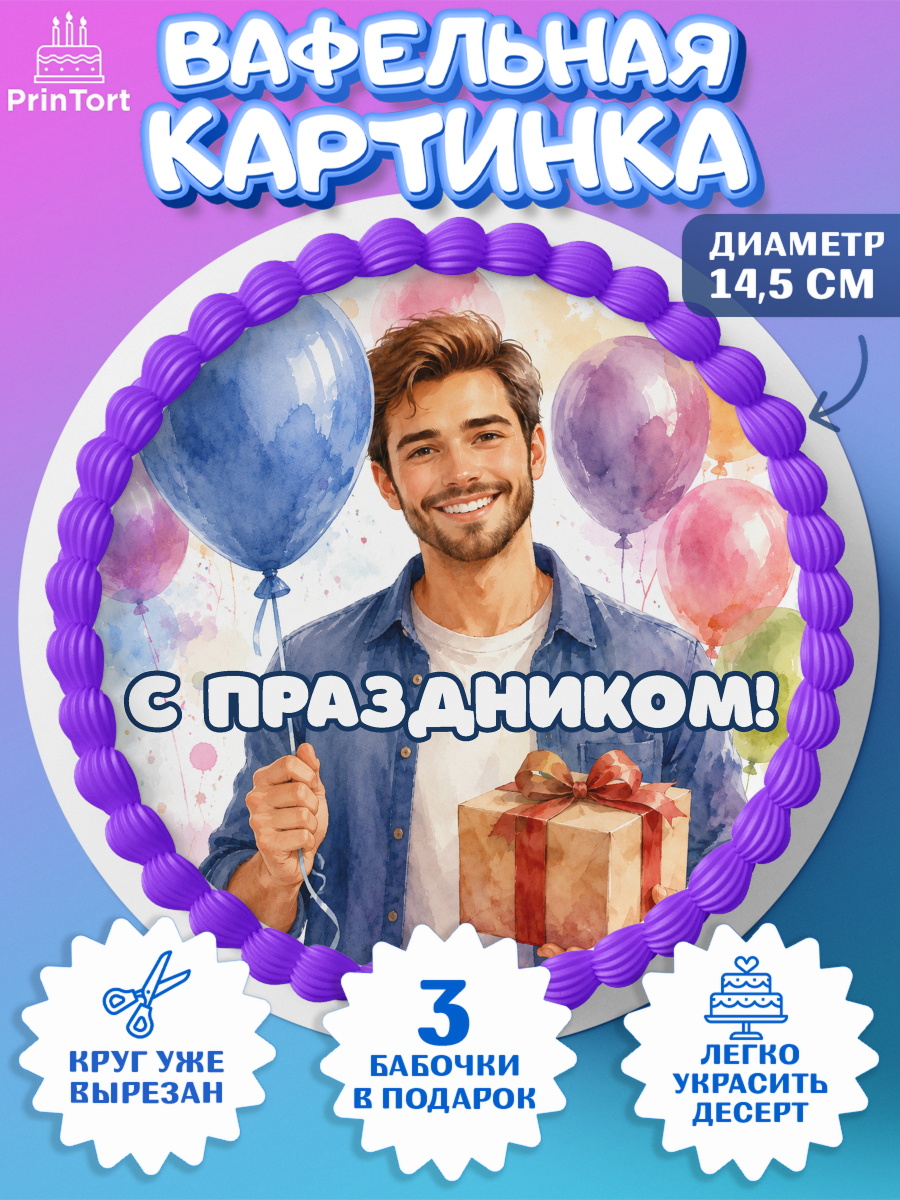 Вафельный круг 14.5см Круг Вафельный круг 14.5см, Поздравление папе, Поздравление папы. Поздравление отца. Подарок папе, арт. PT623392