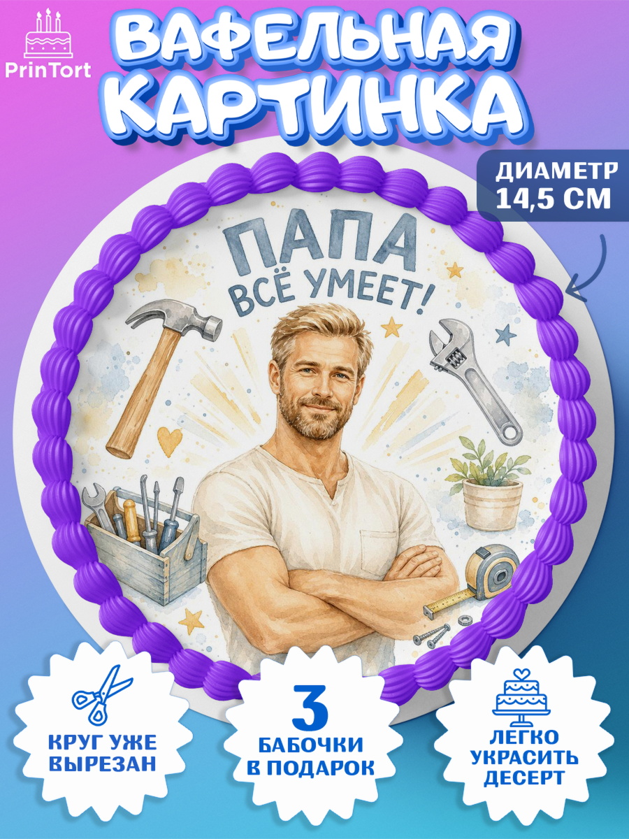 Вафельный круг 14.5см Круг Вафельный круг 14.5см, Поздравление папе, Поздравление папы. Поздравление отца. Подарок папе, арт. PT623396