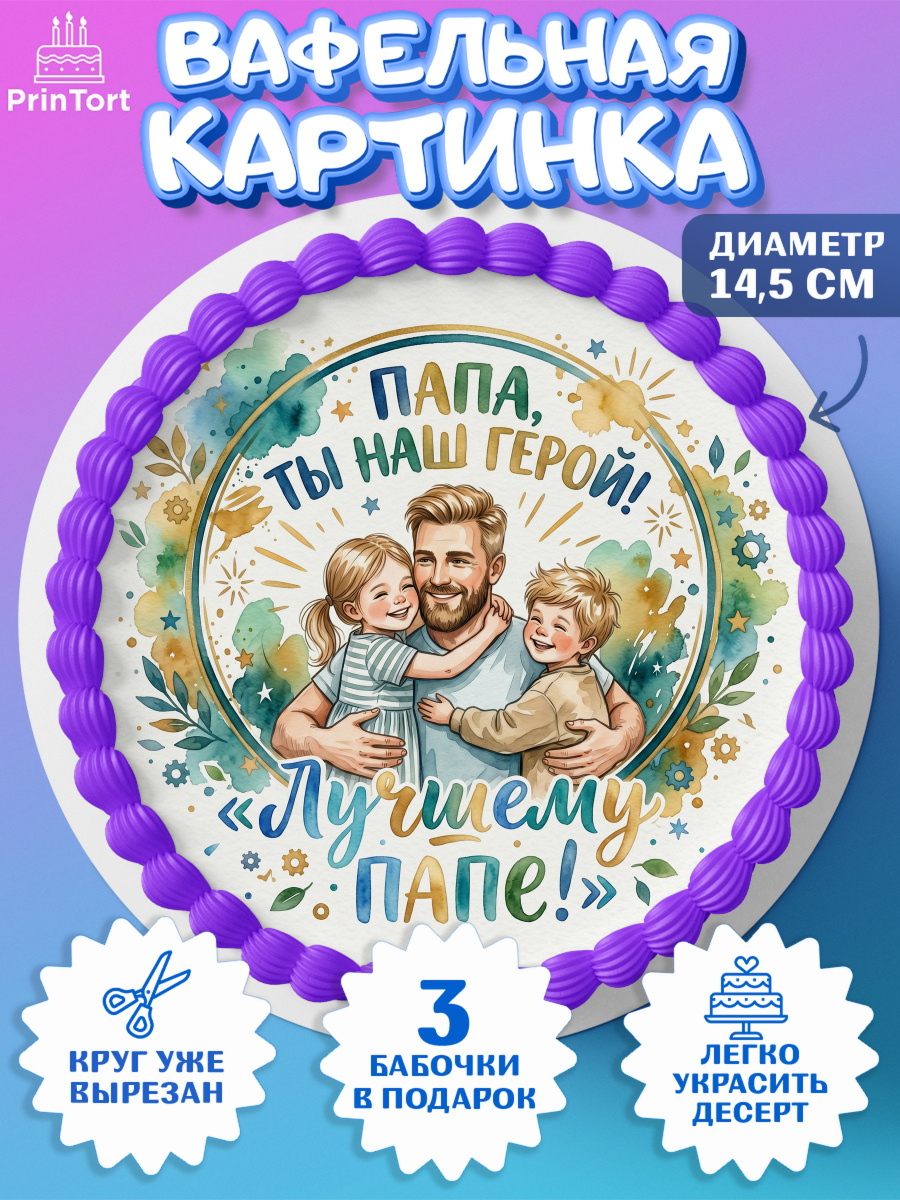 Вафельный круг 14.5см Круг Вафельный круг 14.5см, Поздравление папе, Поздравление папы. Поздравление отца. Подарок папе, арт. PT623397