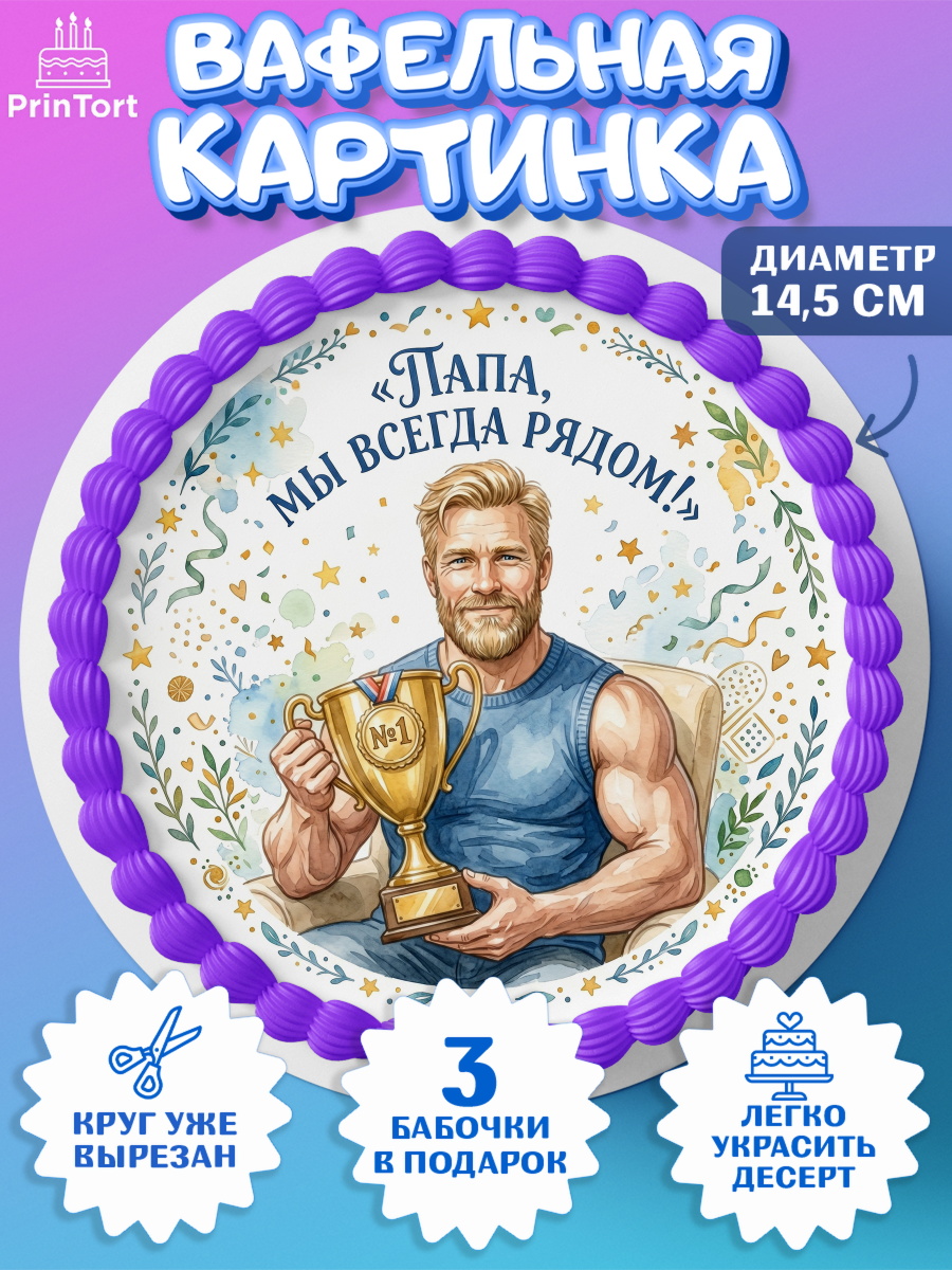 Вафельный круг 14.5см Круг Вафельный круг 14.5см, Поздравление папе, Поздравление папы. Поздравление отца. Подарок папе, арт. PT623398