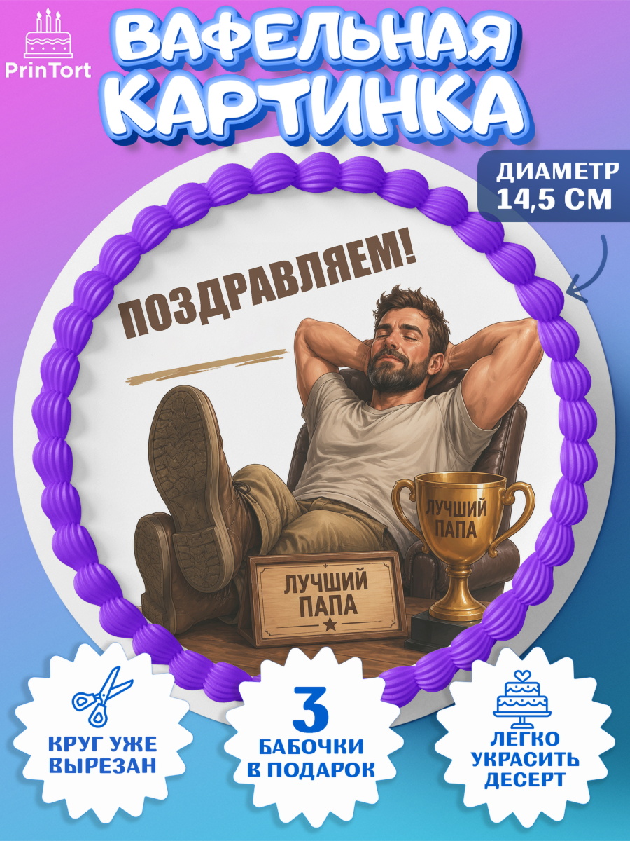 Вафельный круг 14.5см Круг Вафельный круг 14.5см, Поздравление папе, Поздравление папы. Поздравление отца. Подарок папе, арт. PT623415