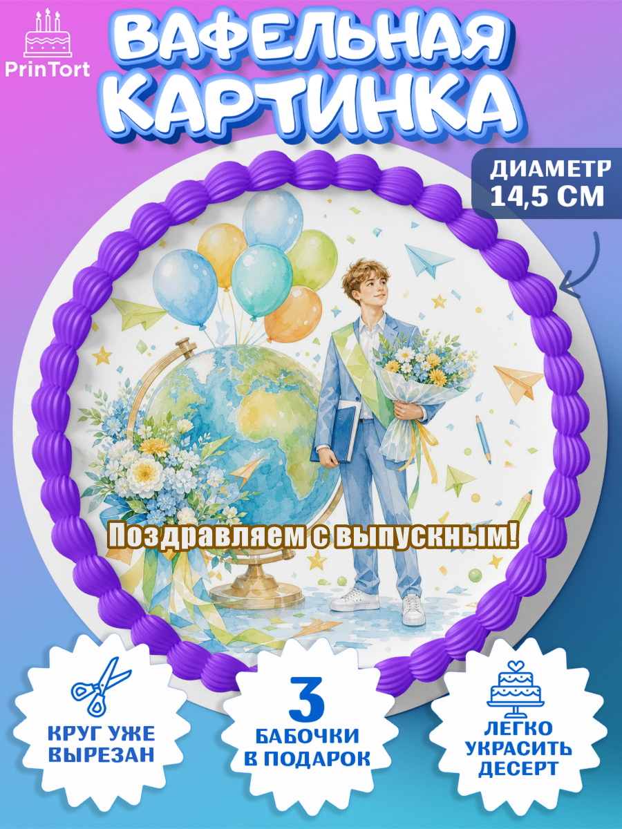 Вафельный круг 14.5см Круг Вафельный круг 14.5см, Выпускной в школе, арт. PT623473