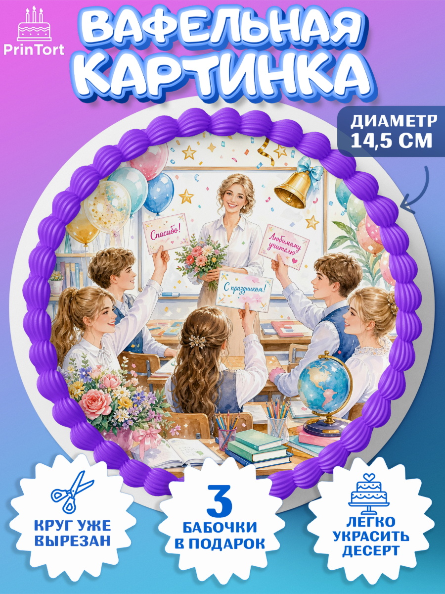 Вафельный круг 14.5см Круг Вафельный круг 14.5см, Выпускной в школе, арт. PT623490