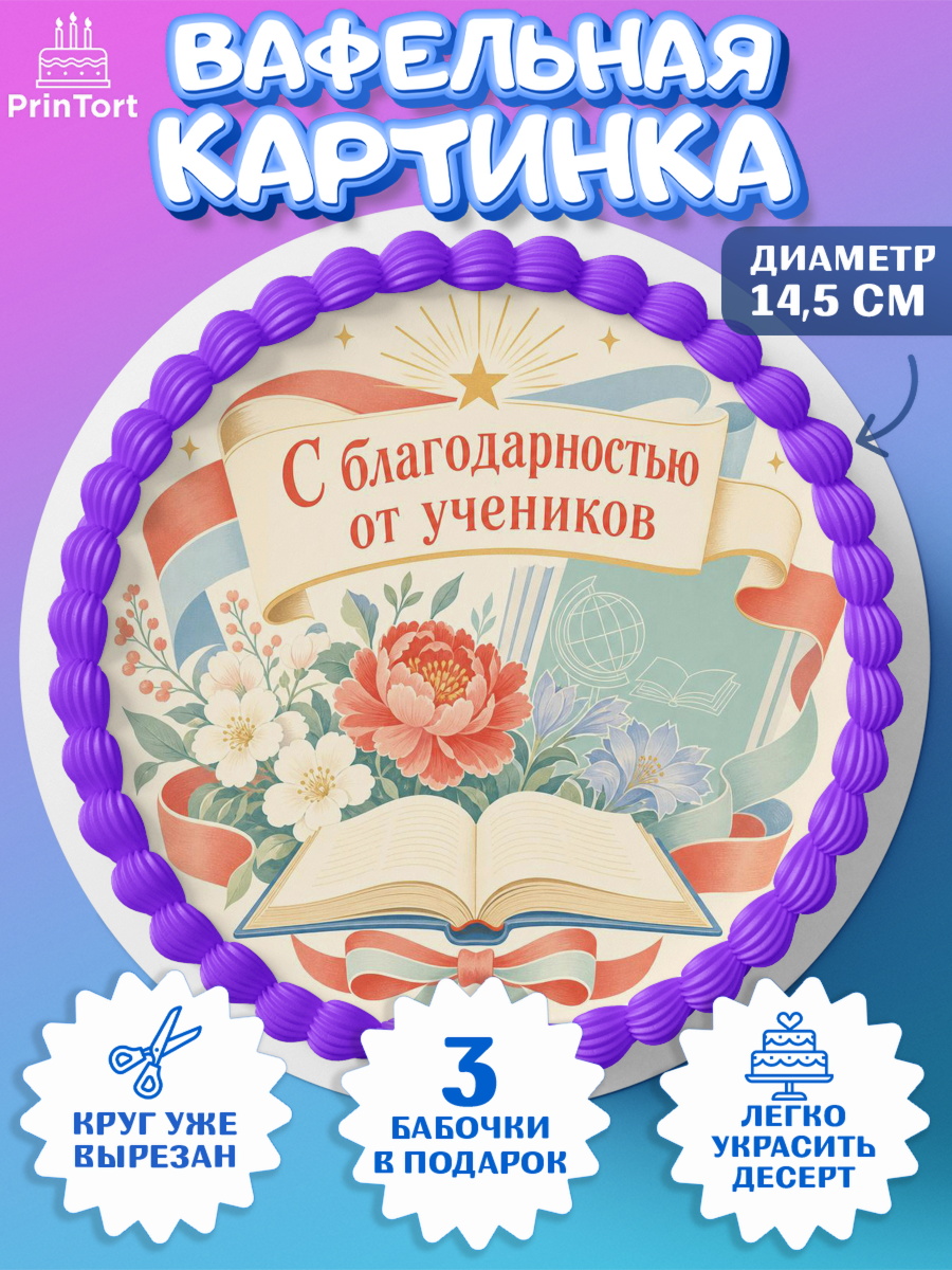 Вафельный круг 14.5см Круг Вафельный круг 14.5см, Выпускной в школе, арт. PT623496
