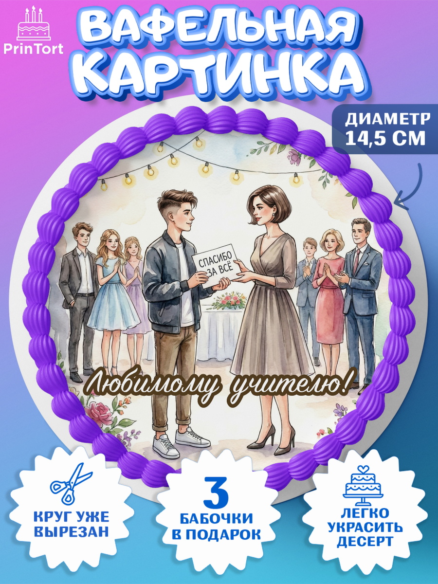 Вафельный круг 14.5см Круг Вафельный круг 14.5см, Выпускной в школе, арт. PT623498