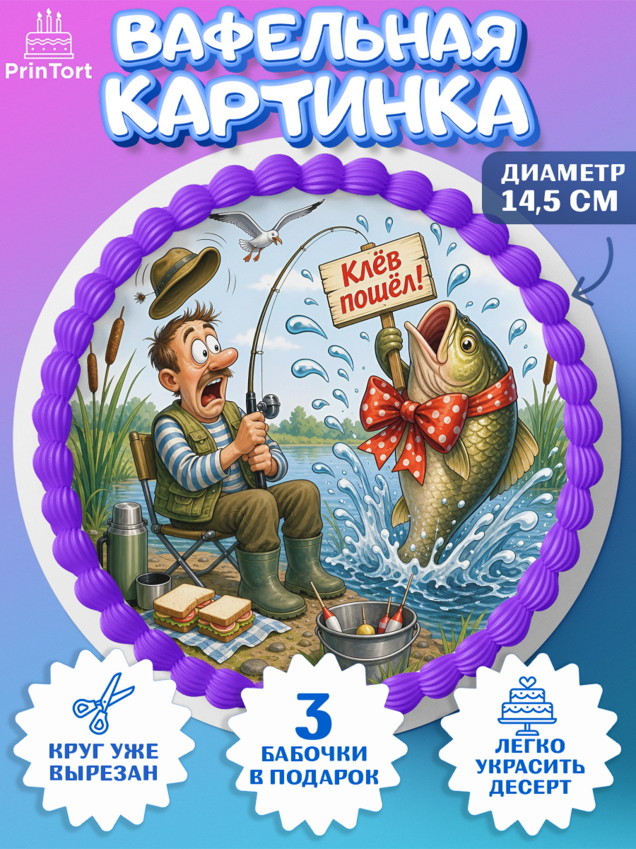 Вафельный круг 14.5см Круг Вафельный круг 14.5см, Рыбаку, Лучшему рыбаку. Рыба, удочка, сети, лодка, Мужчина, арт. PT623577