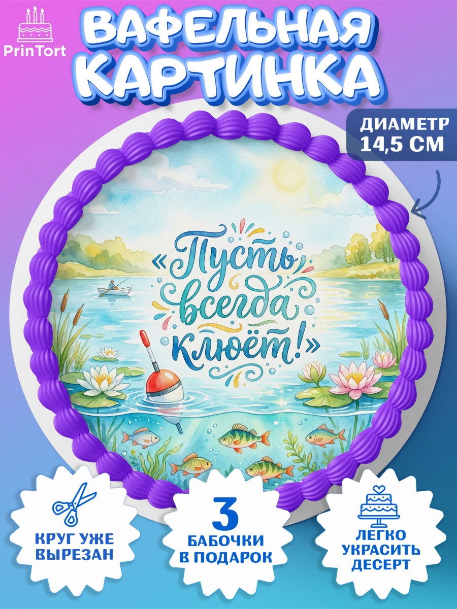Вафельный круг 14.5см Круг Вафельный круг 14.5см, Рыбаку, Лучшему рыбаку. Рыба, удочка, сети, лодка, Мужчина, арт. PT623578