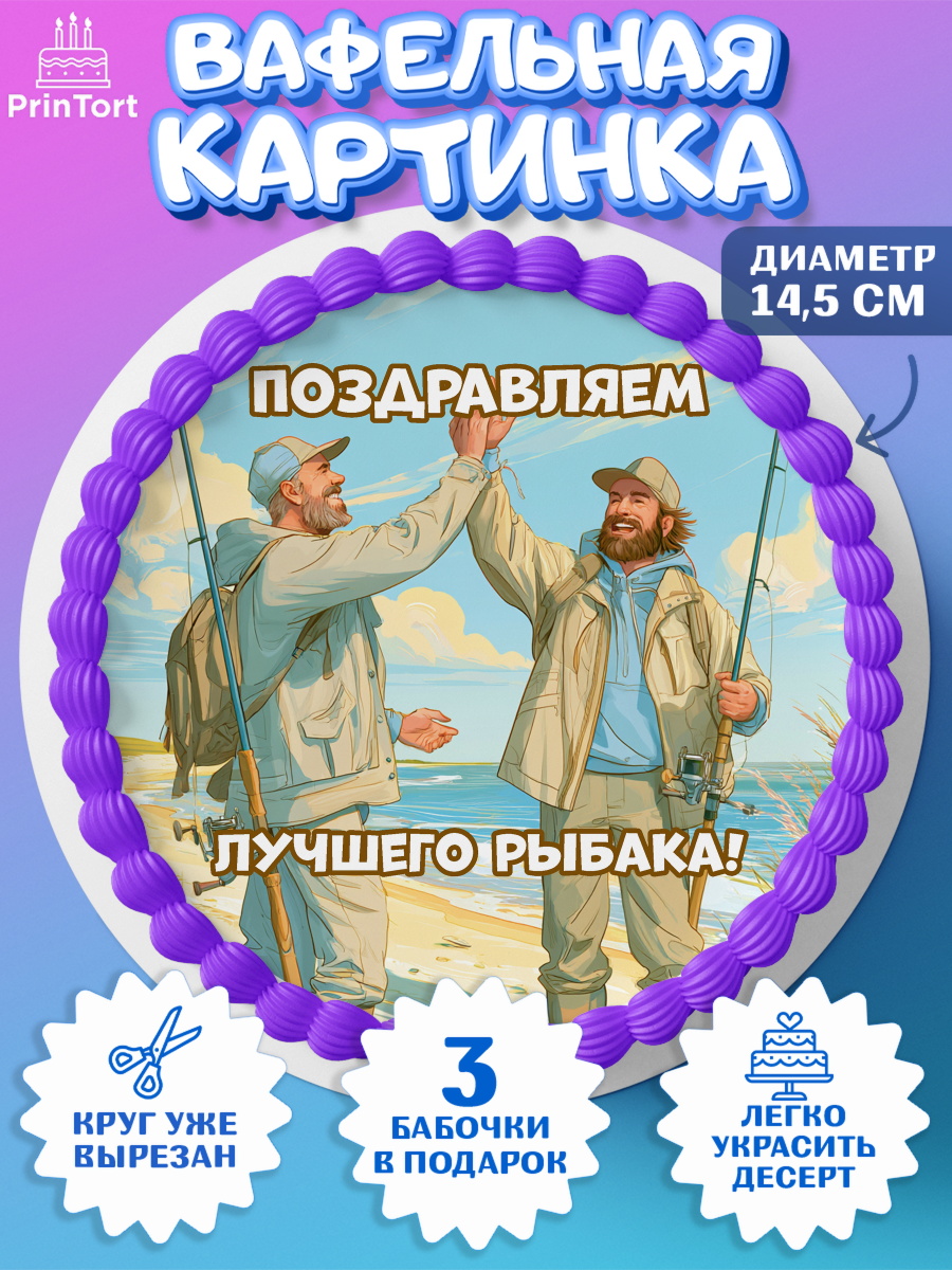 Вафельный круг 14.5см Круг Вафельный круг 14.5см, Рыбаку, Лучшему рыбаку. Рыба, удочка, сети, лодка, Мужчина, арт. PT623579