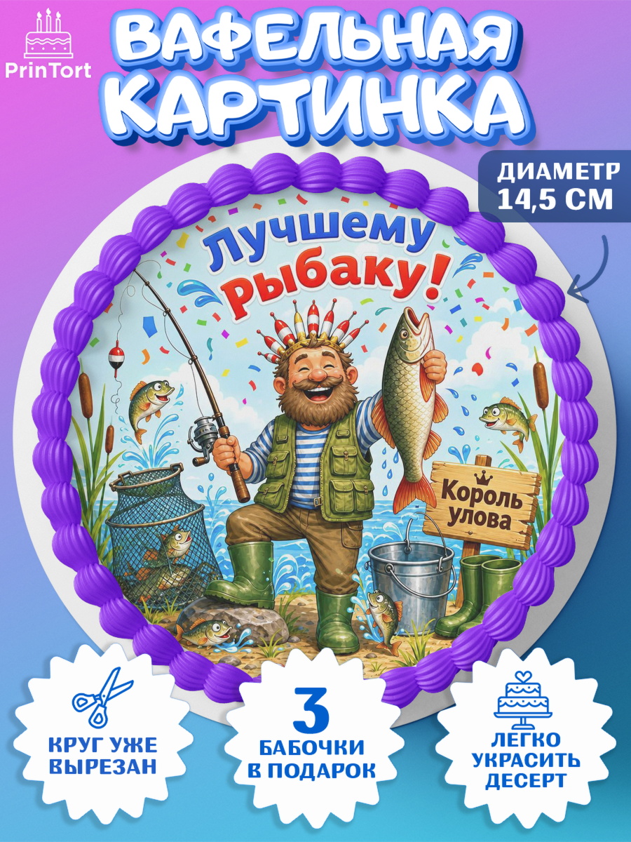 Вафельный круг 14.5см Круг Вафельный круг 14.5см, Рыбаку, Лучшему рыбаку. Рыба, удочка, сети, лодка, Мужчина, арт. PT623580