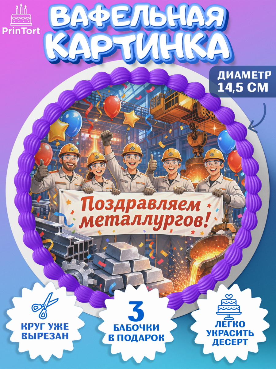 Вафельный круг 14.5см Круг Вафельный круг 14.5см, День Металлурга, Поздравление с Днём Металлурга, Девушка, арт. PT623597