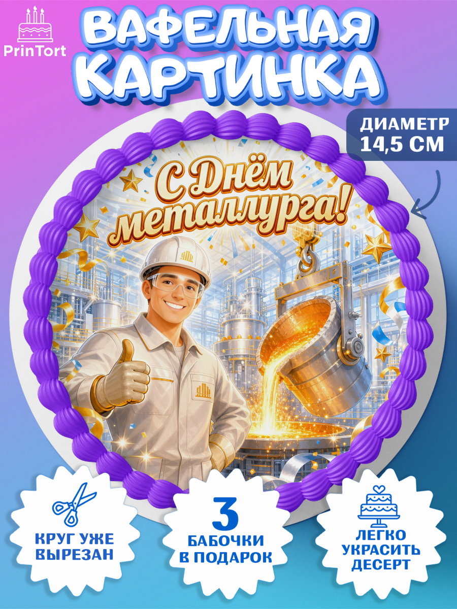 Вафельный круг 14.5см Круг Вафельный круг 14.5см, День Металлурга, Поздравление с Днём Металлурга, Девушка, арт. PT623598