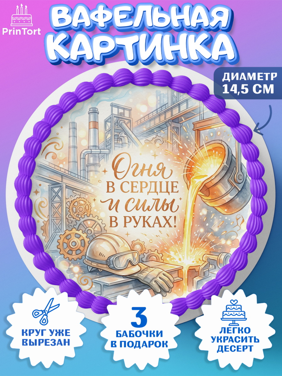 Вафельный круг 14.5см Круг Вафельный круг 14.5см, День Металлурга, Поздравление с Днём Металлурга, Девушка, арт. PT623600