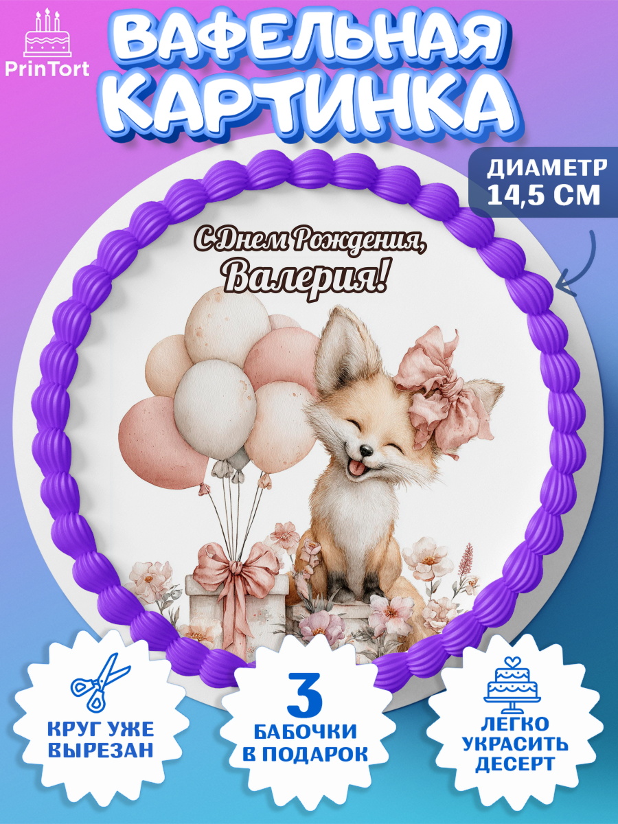 Вафельный круг 14.5см Круг Вафельный круг 14.5см, С Днём Рождения!, Лисичка с подарком и воздушными шариками, арт. PT623714