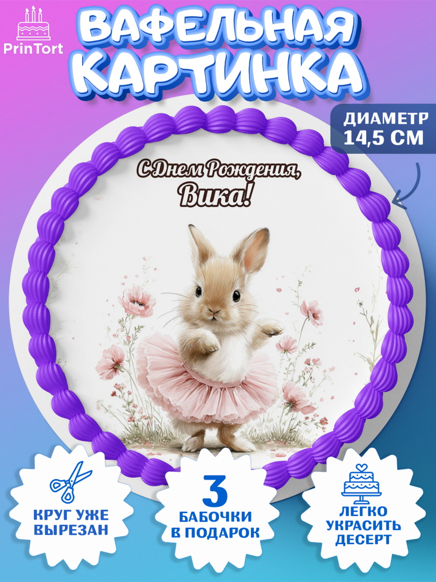 Вафельный круг 14.5см Круг Вафельный круг 14.5см, С Днём Рождения!, Поздравление с Днем Рождения! Заец, цветы, поларок, арт. PT623758