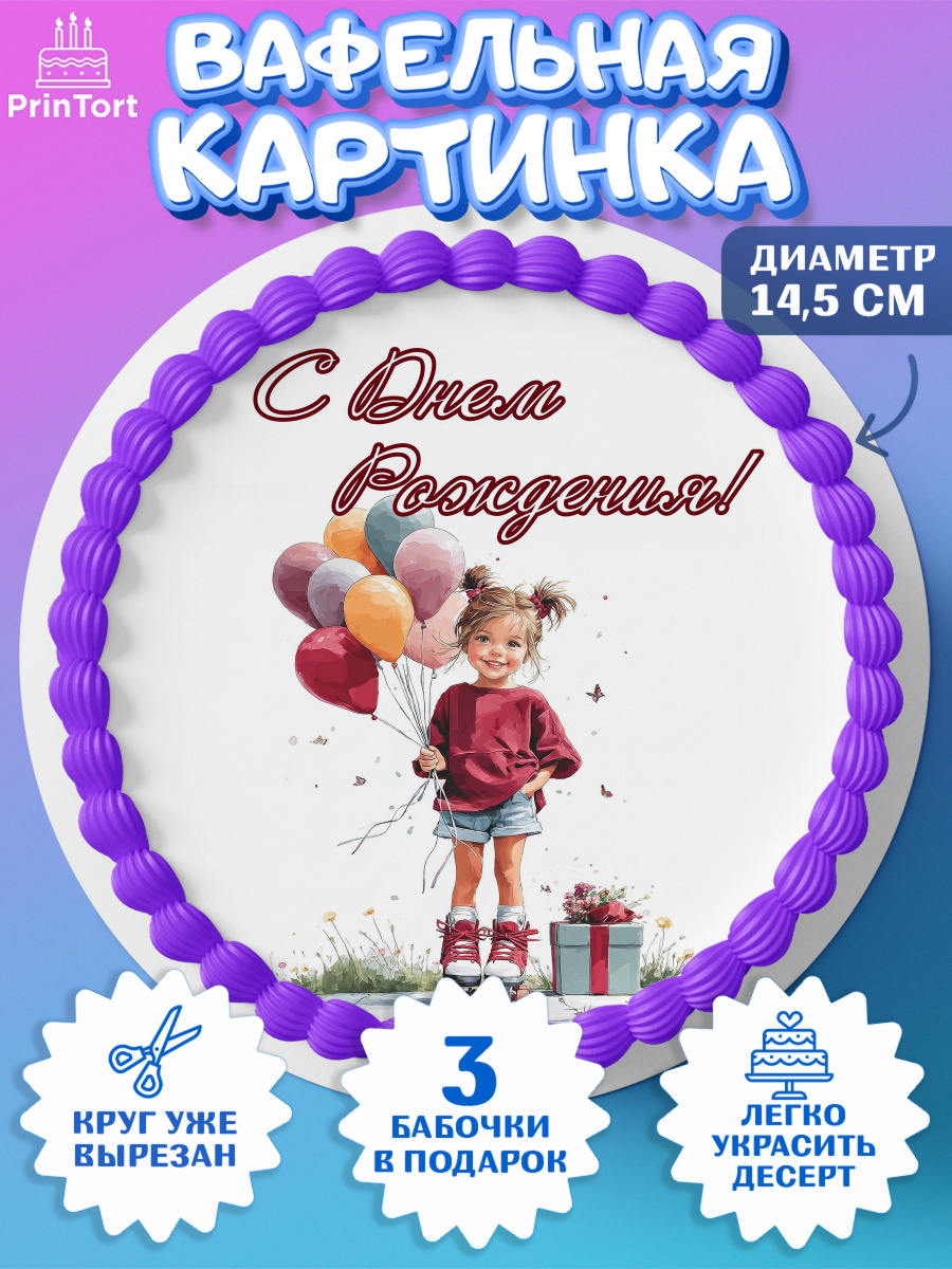 Вафельный круг 14.5см Круг Вафельный круг 14.5см, С Днём Рождения!, Поздравление с Днем Рождения! Девочка на роликах, арт. PT623776