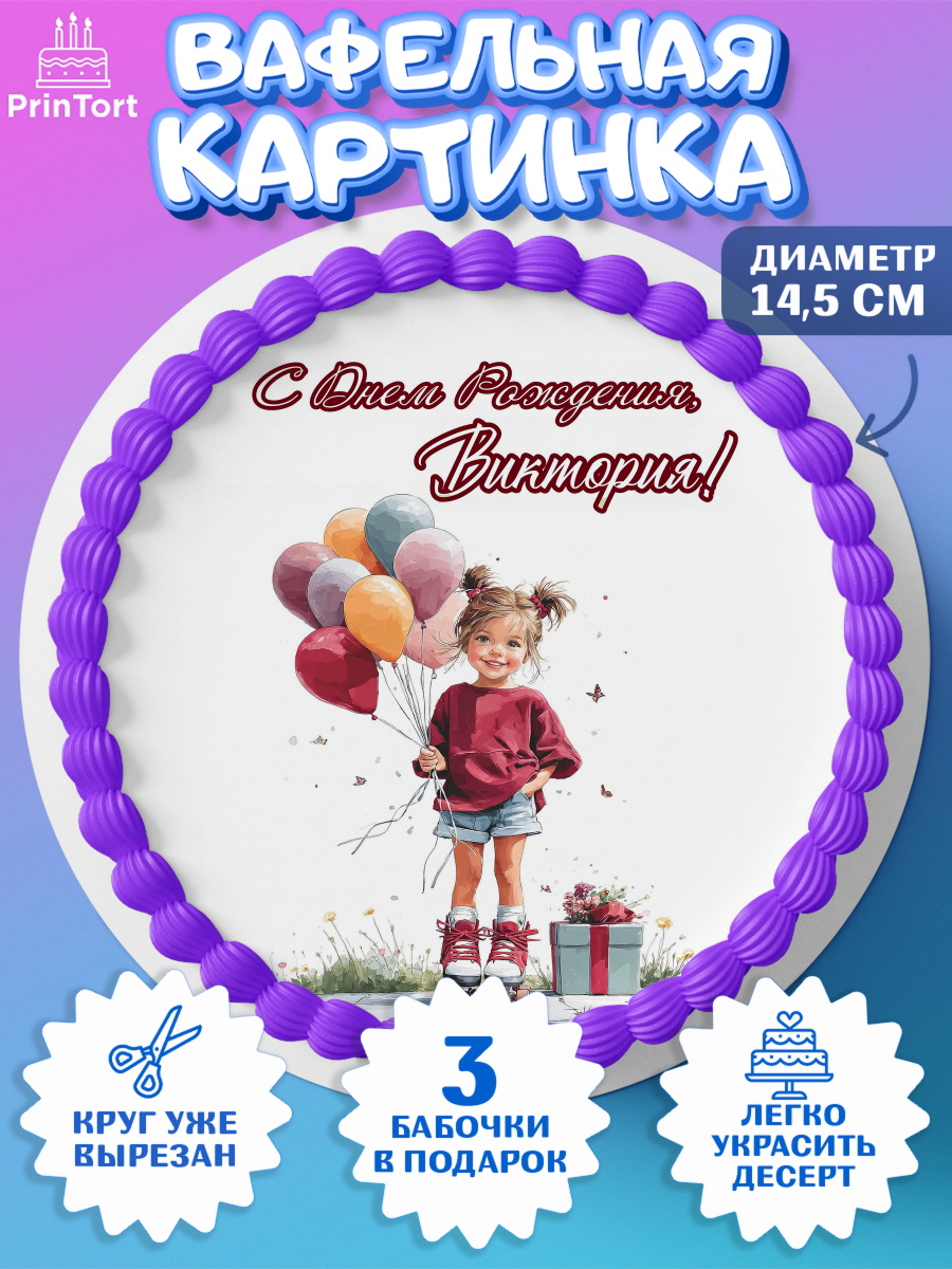 Вафельный круг 14.5см Круг Вафельный круг 14.5см, С Днём Рождения!, Поздравление с Днем Рождения! Девочка на роликах, арт. PT623778