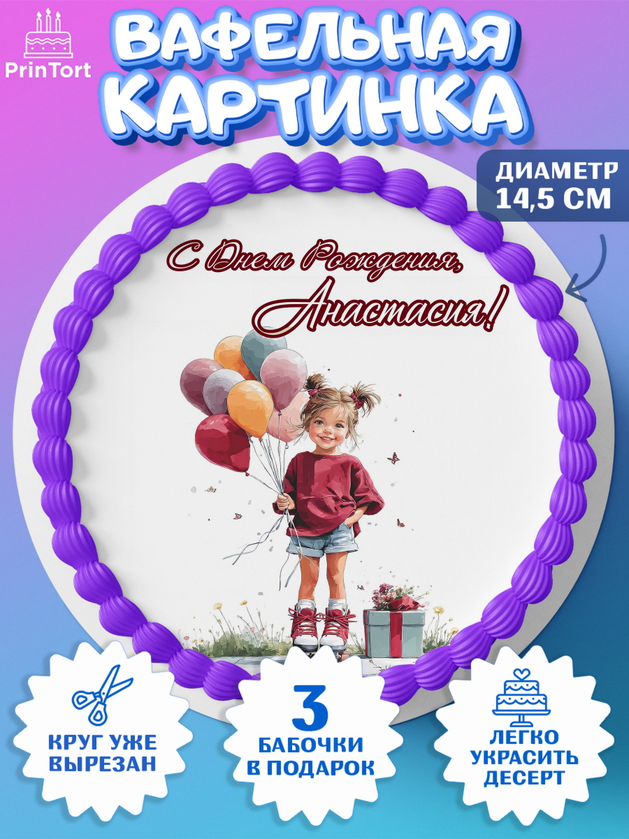 Вафельный круг 14.5см Круг Вафельный круг 14.5см, С Днём Рождения!, Поздравление с Днем Рождения! Девочка на роликах, арт. PT623782