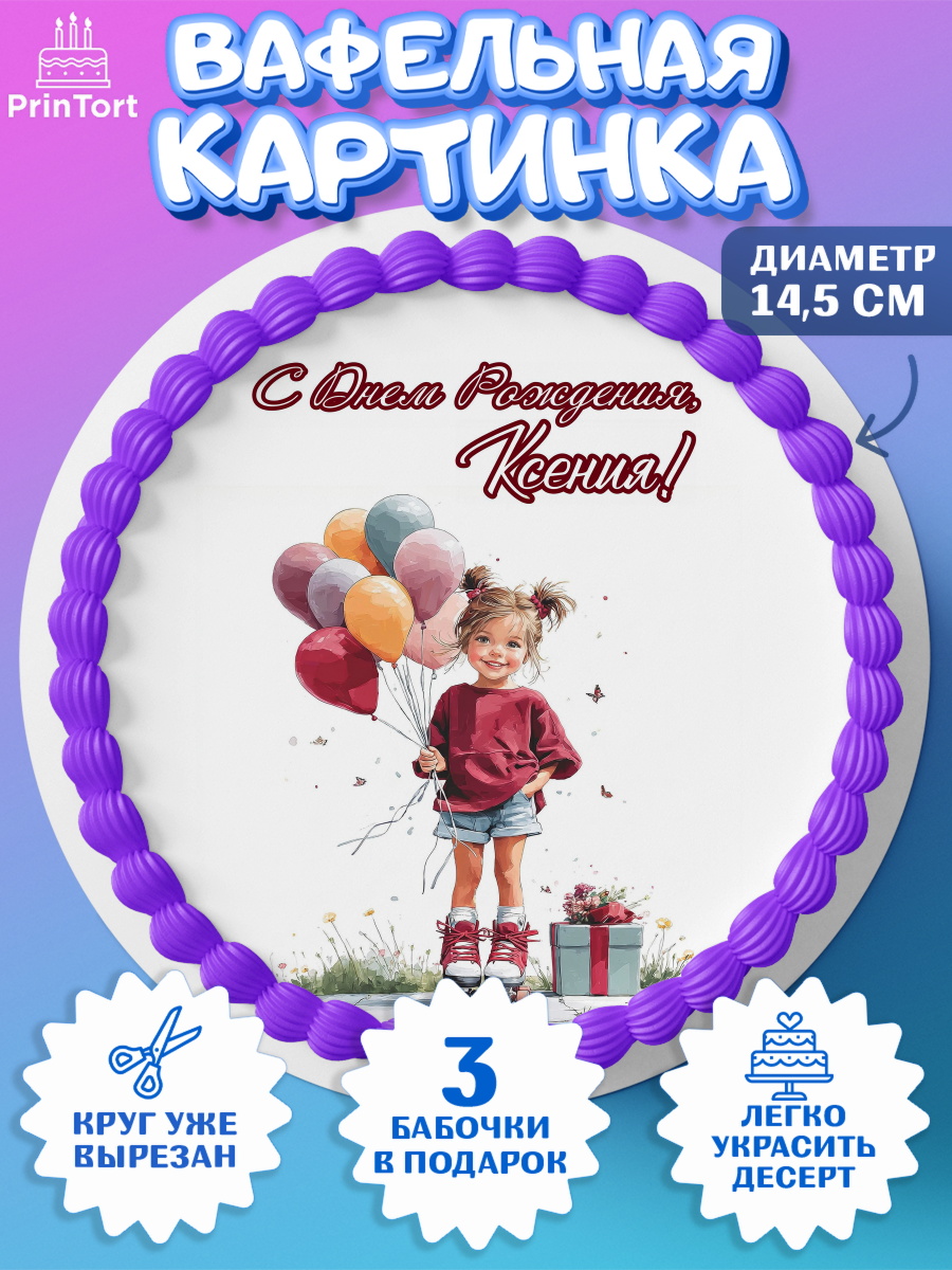 Вафельный круг 14.5см Круг Вафельный круг 14.5см, С Днём Рождения!, Поздравление с Днем Рождения! Девочка на роликах, арт. PT623784