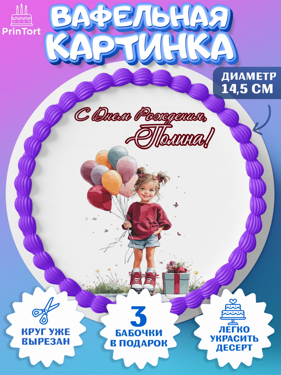 Вафельный круг 14.5см Круг Вафельный круг 14.5см, С Днём Рождения!, Поздравление с Днем Рождения! Девочка на роликах, арт. PT623786