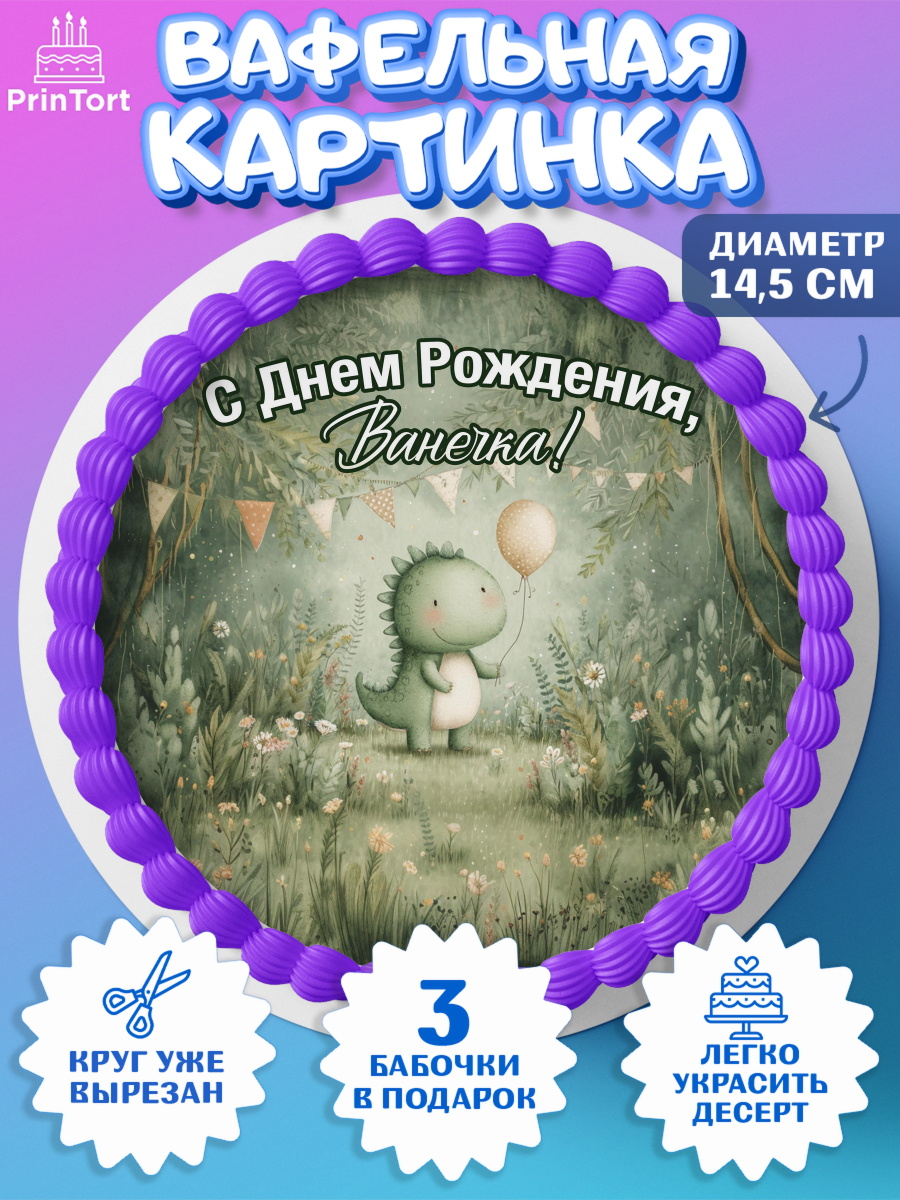 Вафельный круг 14.5см Круг Вафельный круг 14.5см, С Днём Рождения!, Днозаврик с шариком, подарок, поздравление с днём рождения!, арт. PT623921