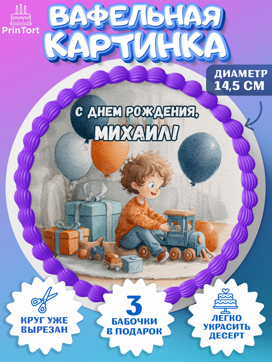 Вафельный круг 14.5см Круг Вафельный круг 14.5см, С Днём Рождения!, Мальчик с поездом, подарки и шарики, арт. PT623939