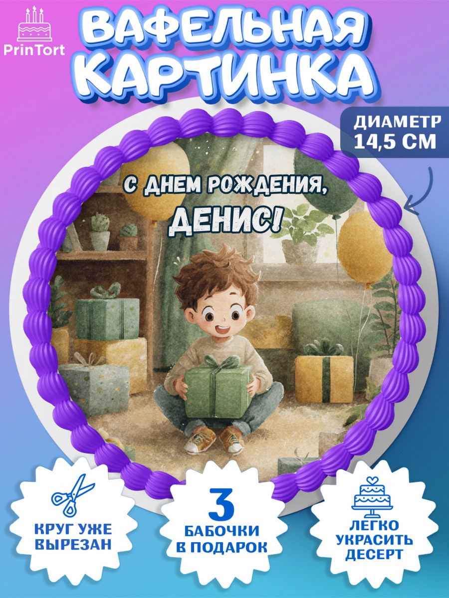 Вафельный круг 14.5см Круг Вафельный круг 14.5см, С Днём Рождения!, Мальчик с подарками, поздравление с Днём Рождения!, Мальчик, арт. PT623994