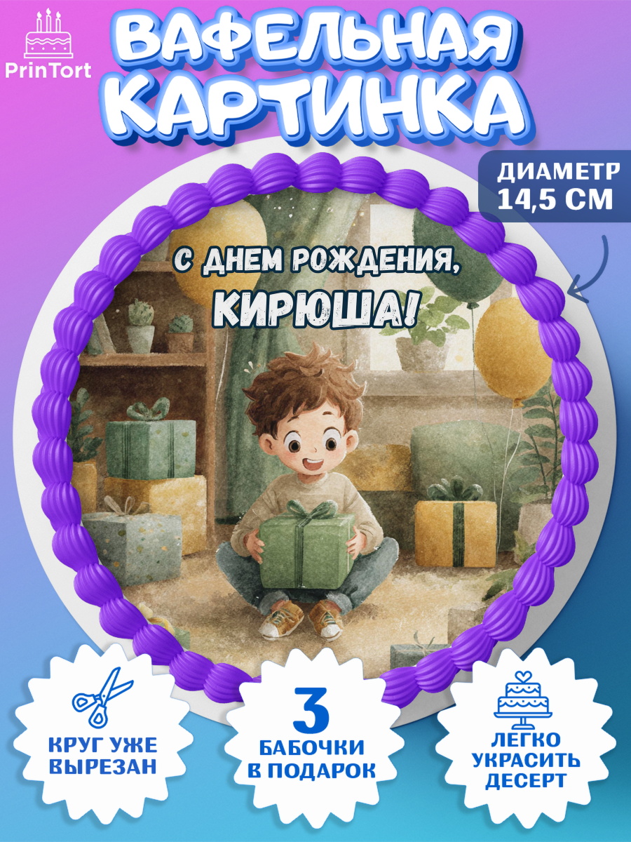 Вафельный круг 14.5см Круг Вафельный круг 14.5см, С Днём Рождения!, Мальчик с подарками, поздравление с Днём Рождения!, Мальчик, арт. PT624009