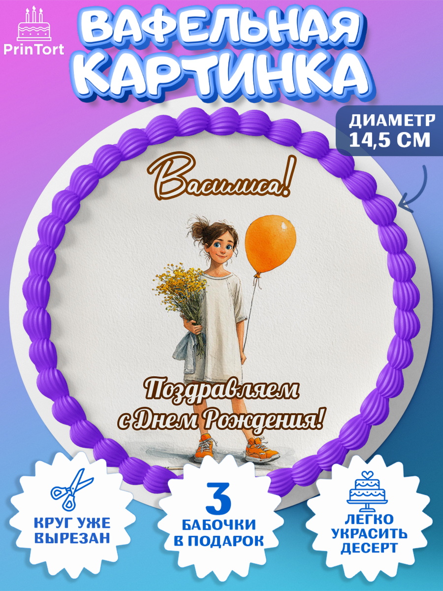 Вафельный круг 14.5см Круг Вафельный круг 14.5см, С Днём Рождения!, Девочка с цветами и шариком, арт. PT624051