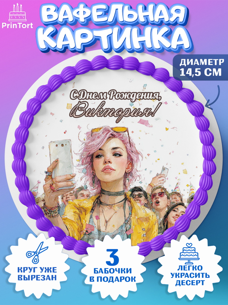 Вафельный круг 14.5см Круг Вафельный круг 14.5см, С Днём Рождения!, Девушка-блогер с телефоном. Поздравление с Днём Рождения!, арт. PT624058