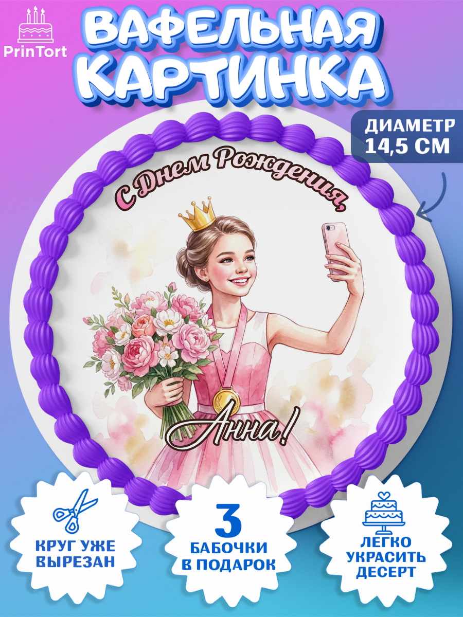 Вафельный круг 14.5см Круг Вафельный круг 14.5см, С Днём Рождения!, Девушка в розовом платье с медалью и короной, арт. PT624099