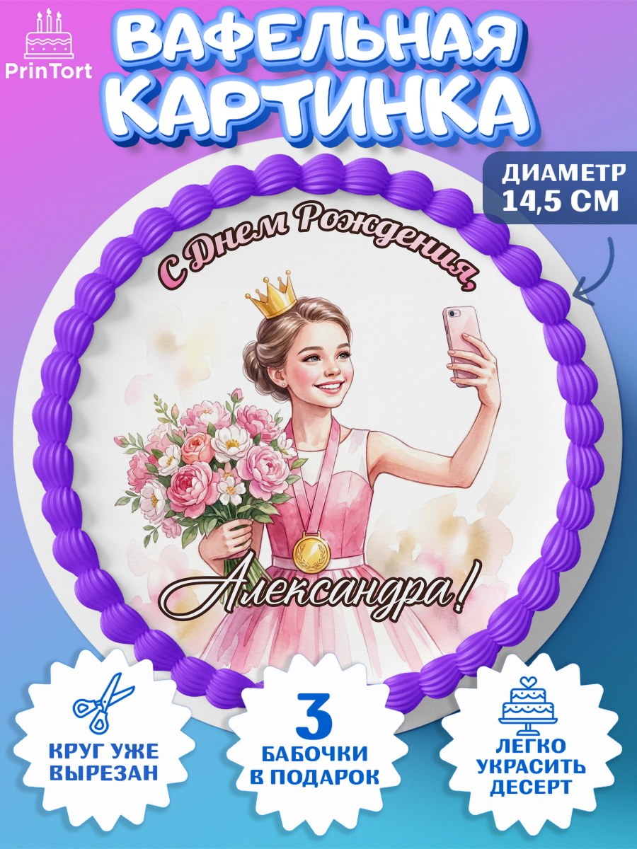 Вафельный круг 14.5см Круг Вафельный круг 14.5см, С Днём Рождения!, Девушка в розовом платье с медалью и короной, арт. PT624105