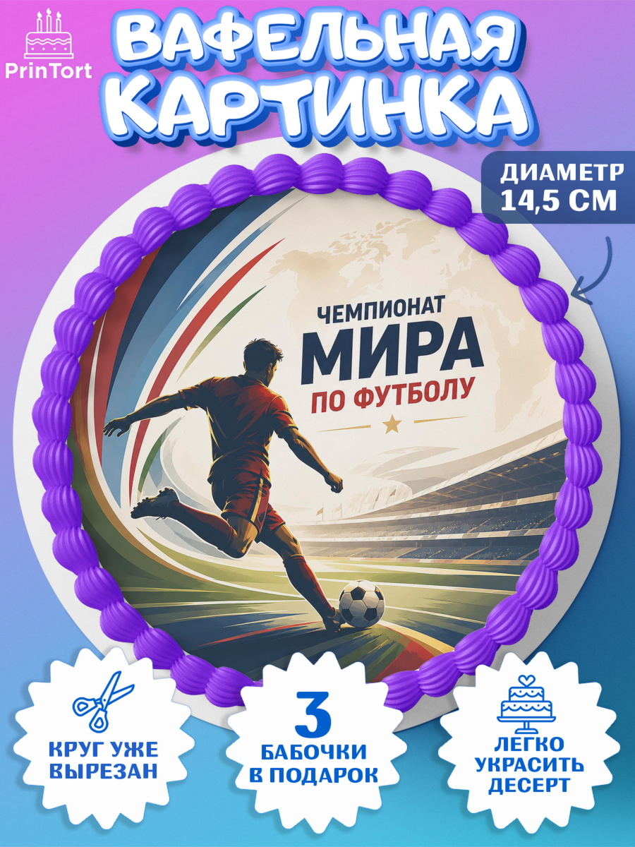 Вафельный круг 14.5см ФИФА Круг Вафельный круг 14.5см, Чемпионат Мира по Футболу, футбол, мяч, FIFA, стадион, Девочка, арт. PT624118