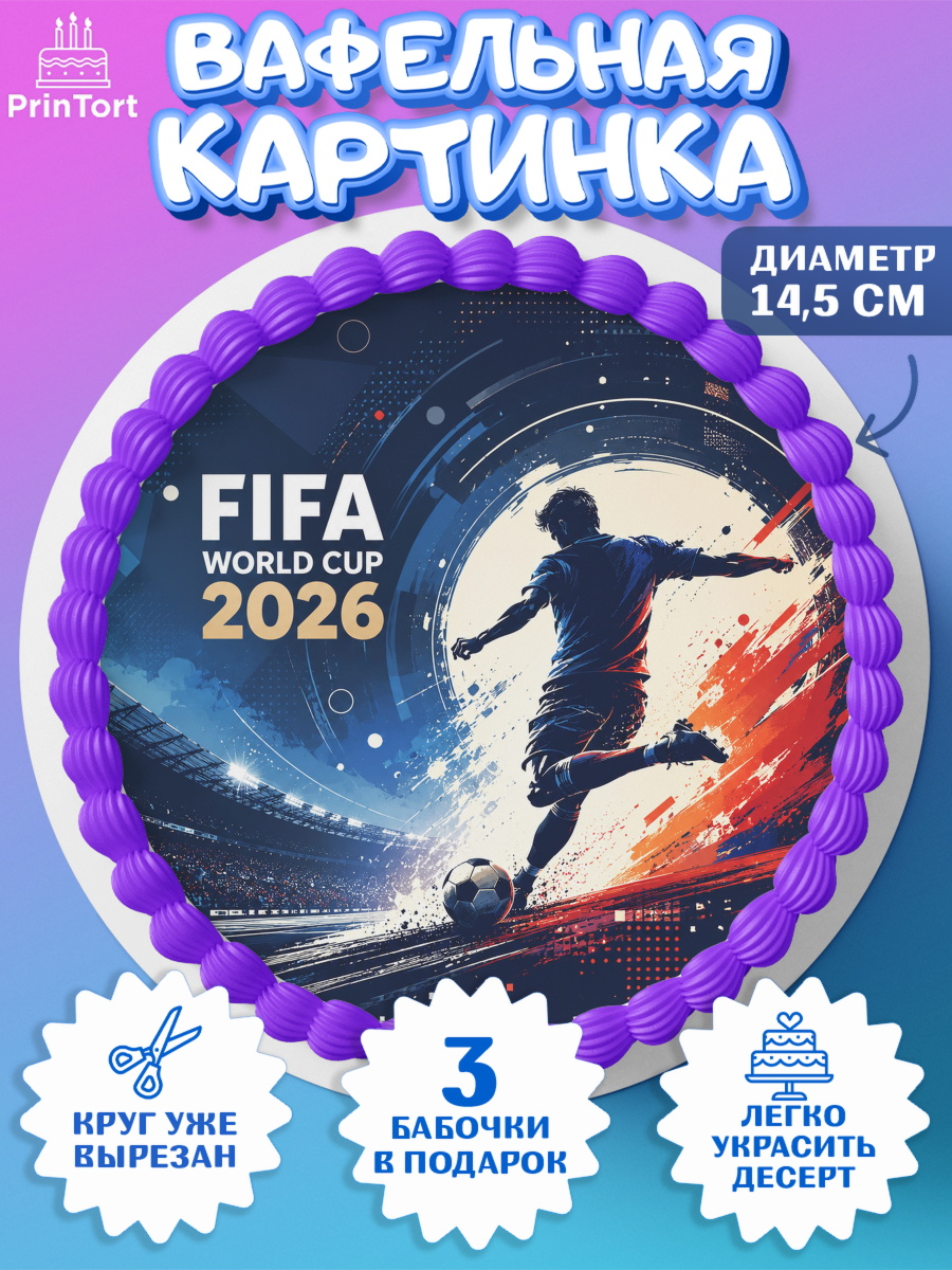 Вафельный круг 14.5см ФИФА Круг Вафельный круг 14.5см, Чемпионат Мира по Футболу, футбол, мяч, FIFA, стадион, Девочка, арт. PT624124