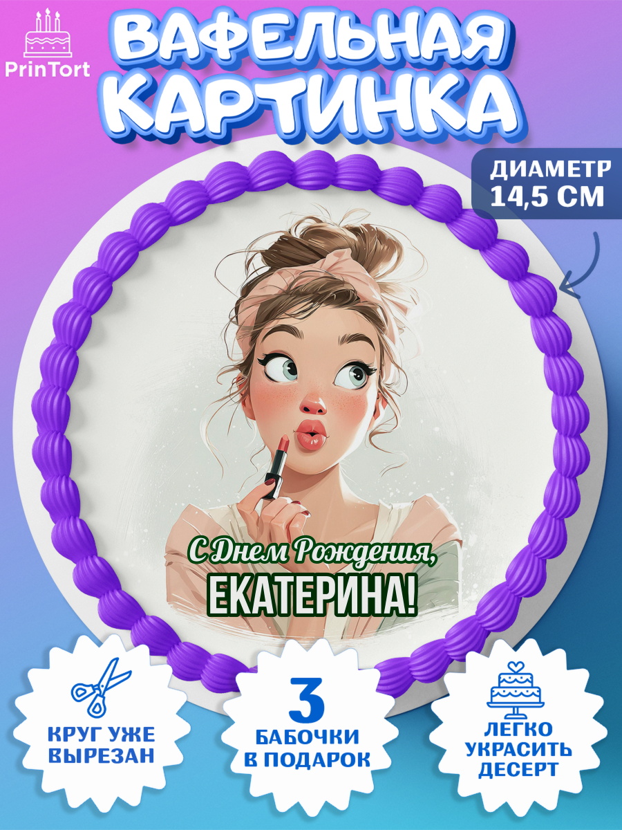 Вафельный круг 14.5см Круг Вафельный круг 14.5см, С Днём Рождения!, Девушка с помадой, косметика. Поздравление с Днём Рождения!, арт. PT624163