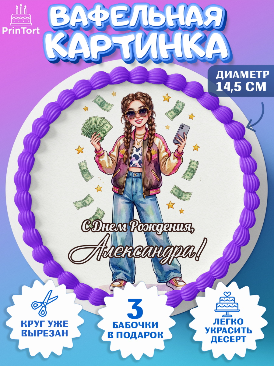 Вафельный круг 14.5см Круг Вафельный круг 14.5см, С Днём Рождения!, арт. PT624185