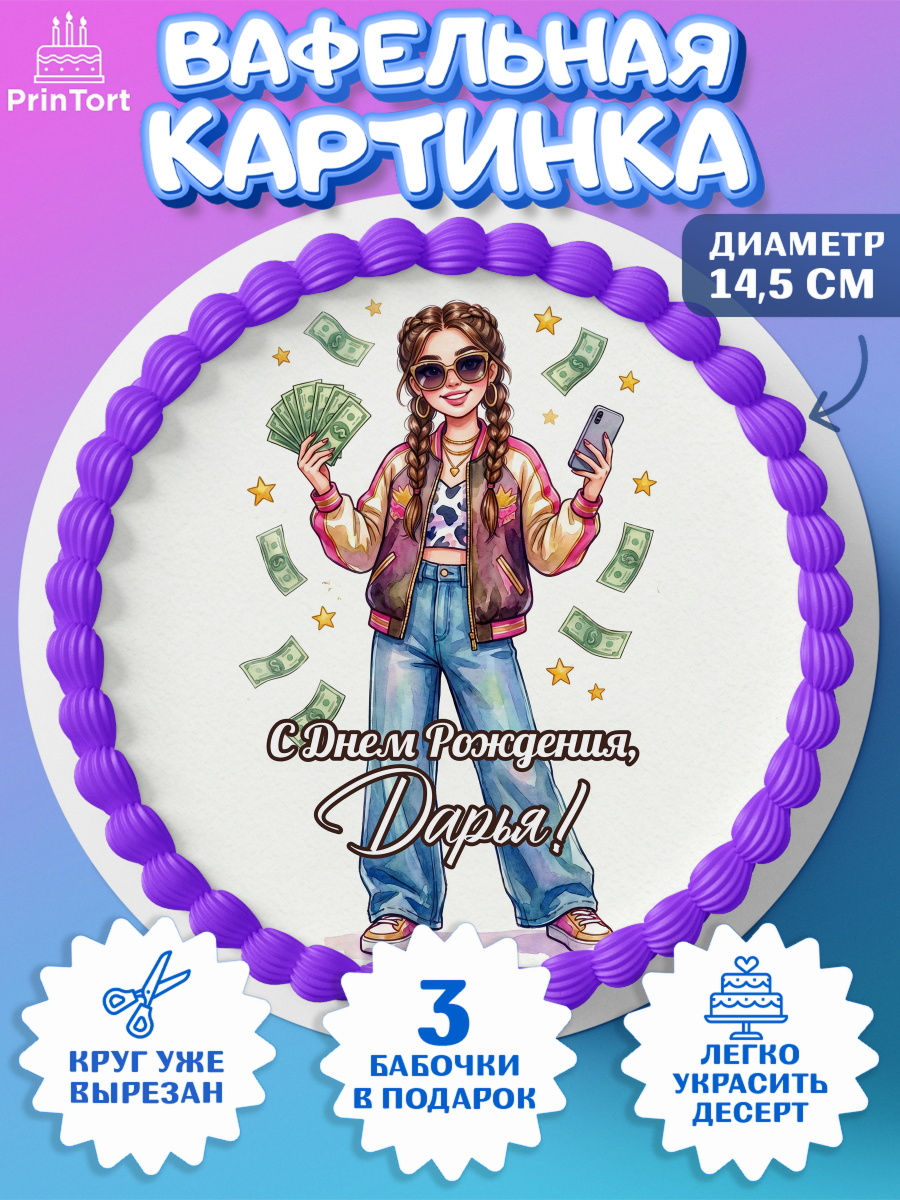 Вафельный круг 14.5см Круг Вафельный круг 14.5см, С Днём Рождения!, арт. PT624188