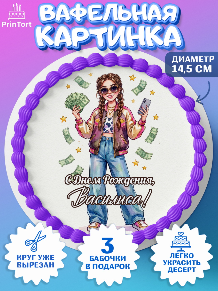 Вафельный круг 14.5см Круг Вафельный круг 14.5см, С Днём Рождения!, арт. PT624191