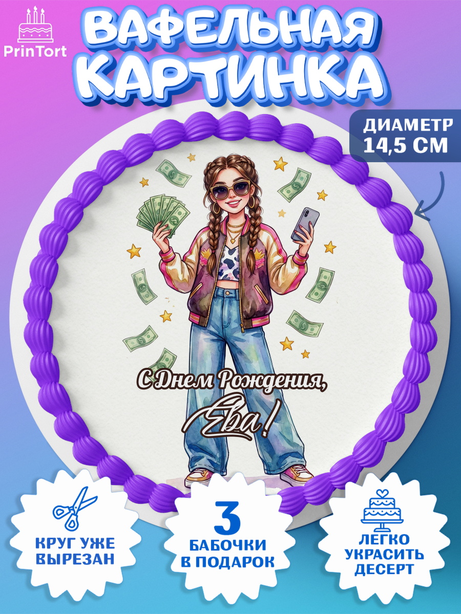 Вафельный круг 14.5см Круг Вафельный круг 14.5см, С Днём Рождения!, арт. PT624193