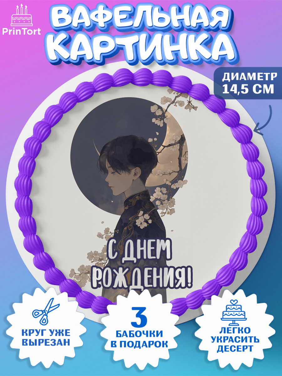 Вафельный круг 14.5см Круг Вафельный круг 14.5см, С Днём Рождения!, Аниме, мальчик, поздравление с Днём Рождения! Подарок, арт. PT624196