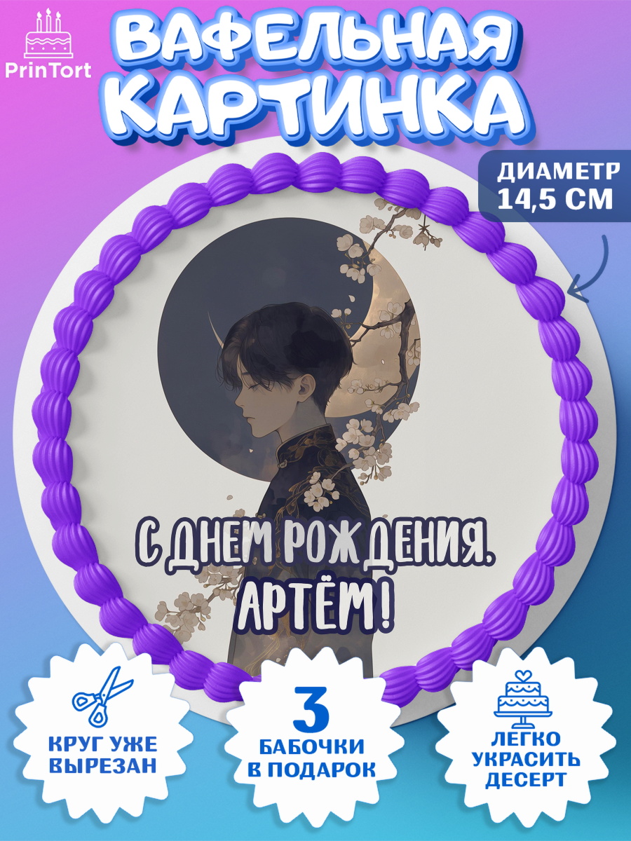 Вафельный круг 14.5см Круг Вафельный круг 14.5см, С Днём Рождения!, Аниме, мальчик, поздравление с Днём Рождения! Подарок, арт. PT624197
