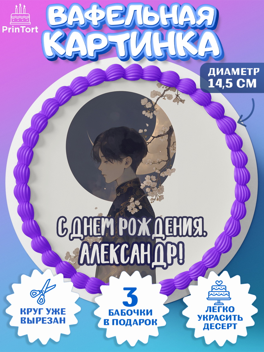 Вафельный круг 14.5см Круг Вафельный круг 14.5см, С Днём Рождения!, Аниме, мальчик, поздравление с Днём Рождения! Подарок, арт. PT624198