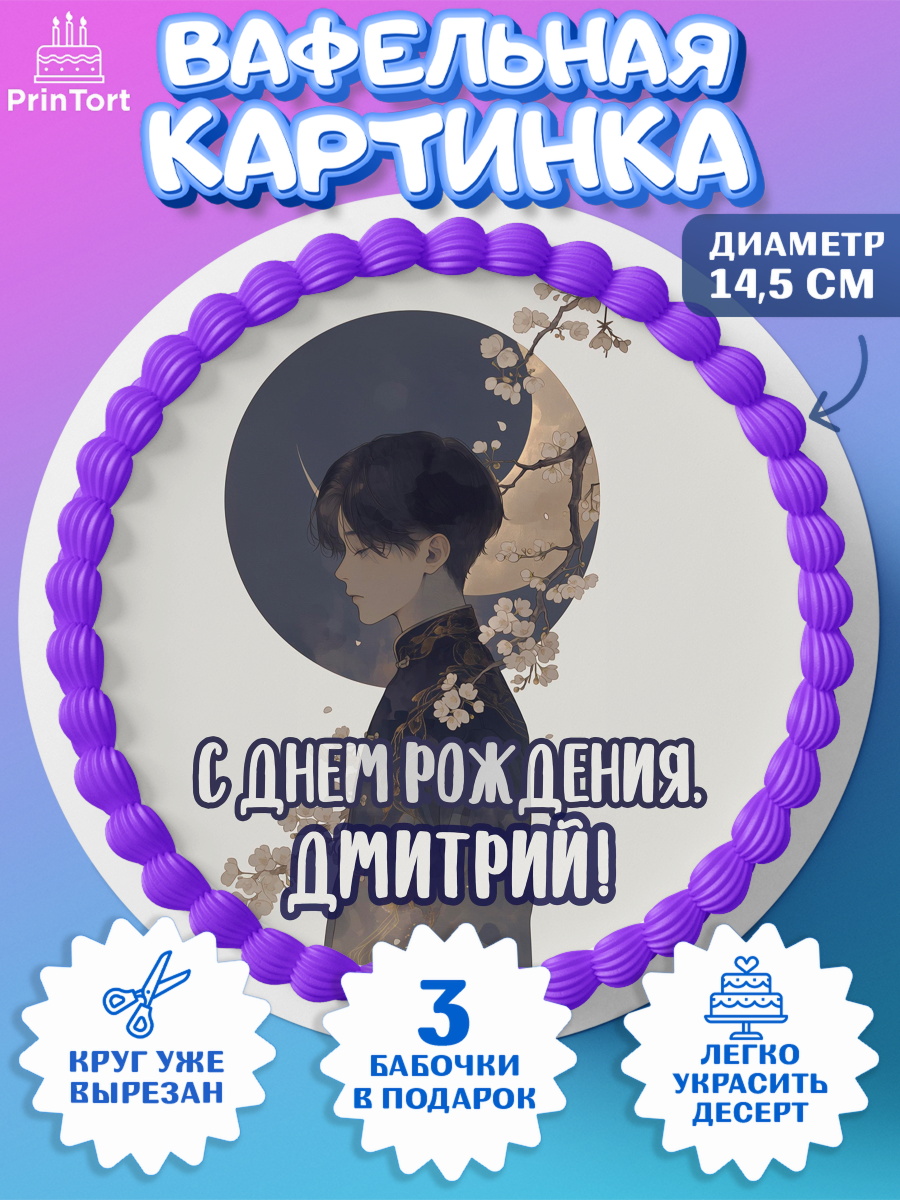 Вафельный круг 14.5см Круг Вафельный круг 14.5см, С Днём Рождения!, Аниме, мальчик, поздравление с Днём Рождения! Подарок, арт. PT624203