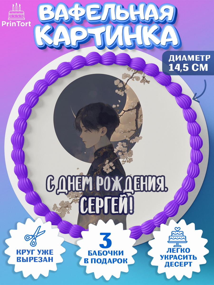 Вафельный круг 14.5см Круг Вафельный круг 14.5см, С Днём Рождения!, Аниме, мальчик, поздравление с Днём Рождения! Подарок, арт. PT624204