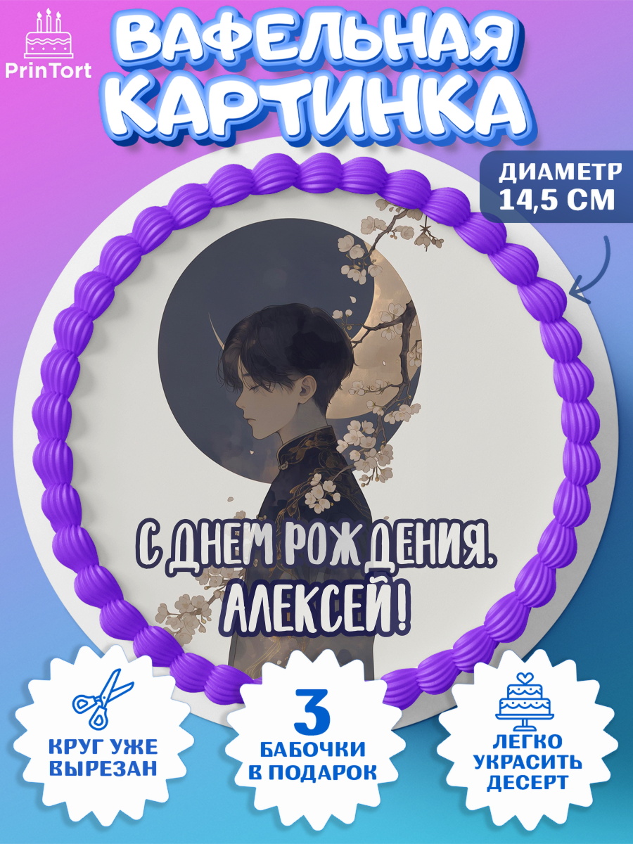 Вафельный круг 14.5см Круг Вафельный круг 14.5см, С Днём Рождения!, Аниме, мальчик, поздравление с Днём Рождения! Подарок, арт. PT624206