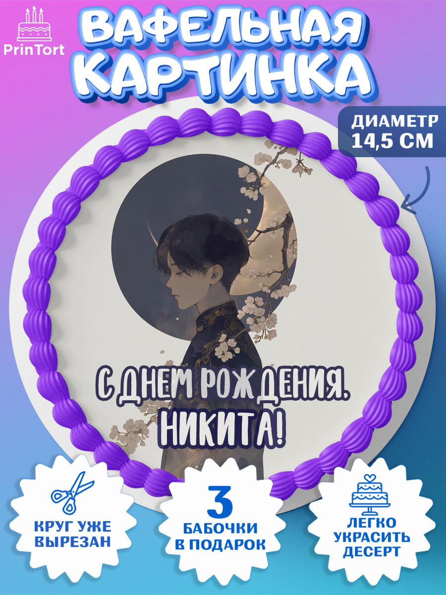 Вафельный круг 14.5см Круг Вафельный круг 14.5см, С Днём Рождения!, Аниме, мальчик, поздравление с Днём Рождения! Подарок, арт. PT624210
