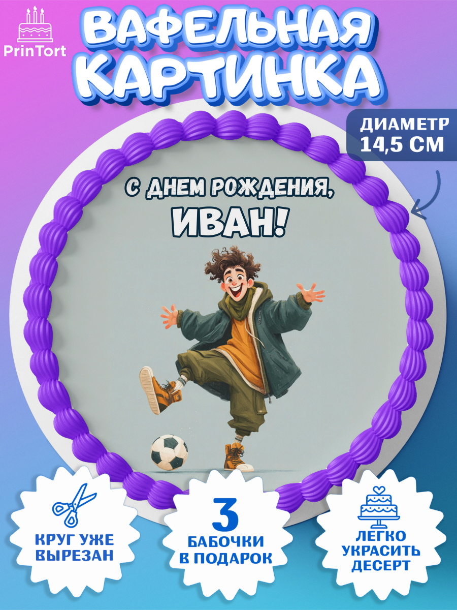 Вафельный круг 14.5см Круг Вафельный круг 14.5см, С Днём Рождения!, Мальчик с футбольным мячом, подарок, арт. PT624221