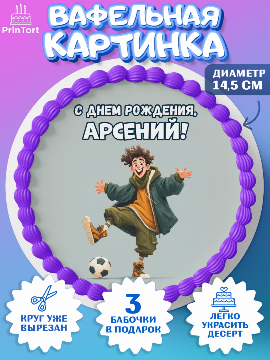 Вафельный круг 14.5см Круг Вафельный круг 14.5см, С Днём Рождения!, Мальчик с футбольным мячом, подарок, арт. PT624233