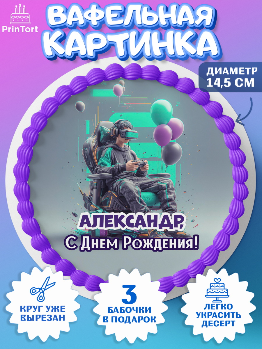 Вафельный круг 14.5см Круг Вафельный круг 14.5см, С Днём Рождения!, Геймер, подарок, поздравление с Днём Рождения!, Мальчик, арт. PT624236