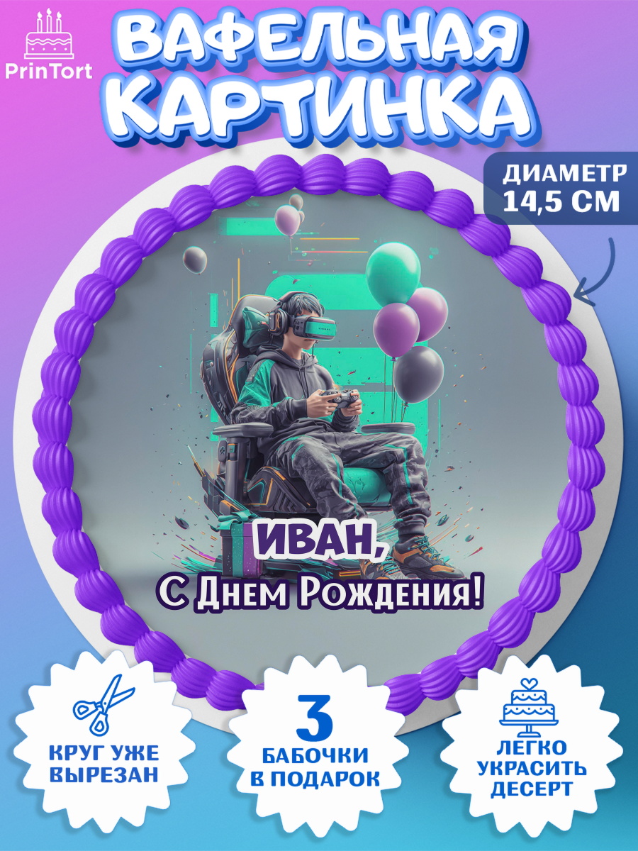 Вафельный круг 14.5см Круг Вафельный круг 14.5см, С Днём Рождения!, Геймер, подарок, поздравление с Днём Рождения!, Мальчик, арт. PT624241